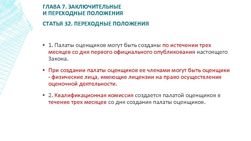ГЛАВА 7. ЗАКЛЮЧИТЕЛЬНЫЕ И ПЕРЕХОДНЫЕ ПОЛОЖЕНИЯ СТАТЬЯ 32. ПЕРЕХОДНЫЕ ПОЛОЖЕНИЯ ▪ 1. Палаты оценщиков