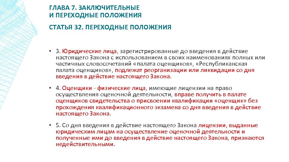 ГЛАВА 7. ЗАКЛЮЧИТЕЛЬНЫЕ И ПЕРЕХОДНЫЕ ПОЛОЖЕНИЯ СТАТЬЯ 32. ПЕРЕХОДНЫЕ ПОЛОЖЕНИЯ ▪ 3. Юридические лица,