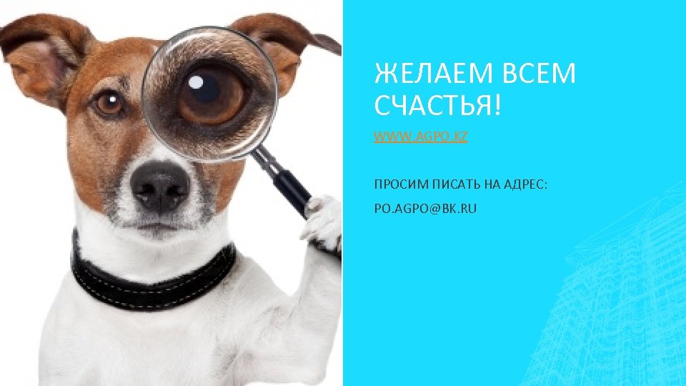ЖЕЛАЕМ ВСЕМ СЧАСТЬЯ! WWW. AGPO. KZ ПРОСИМ ПИСАТЬ НА АДРЕС: PO. AGPO@BK. RU 