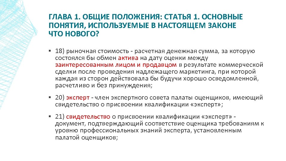ГЛАВА 1. ОБЩИЕ ПОЛОЖЕНИЯ: СТАТЬЯ 1. ОСНОВНЫЕ ПОНЯТИЯ, ИСПОЛЬЗУЕМЫЕ В НАСТОЯЩЕМ ЗАКОНЕ ЧТО НОВОГО?