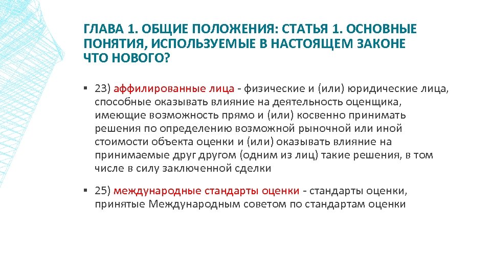 ГЛАВА 1. ОБЩИЕ ПОЛОЖЕНИЯ: СТАТЬЯ 1. ОСНОВНЫЕ ПОНЯТИЯ, ИСПОЛЬЗУЕМЫЕ В НАСТОЯЩЕМ ЗАКОНЕ ЧТО НОВОГО?