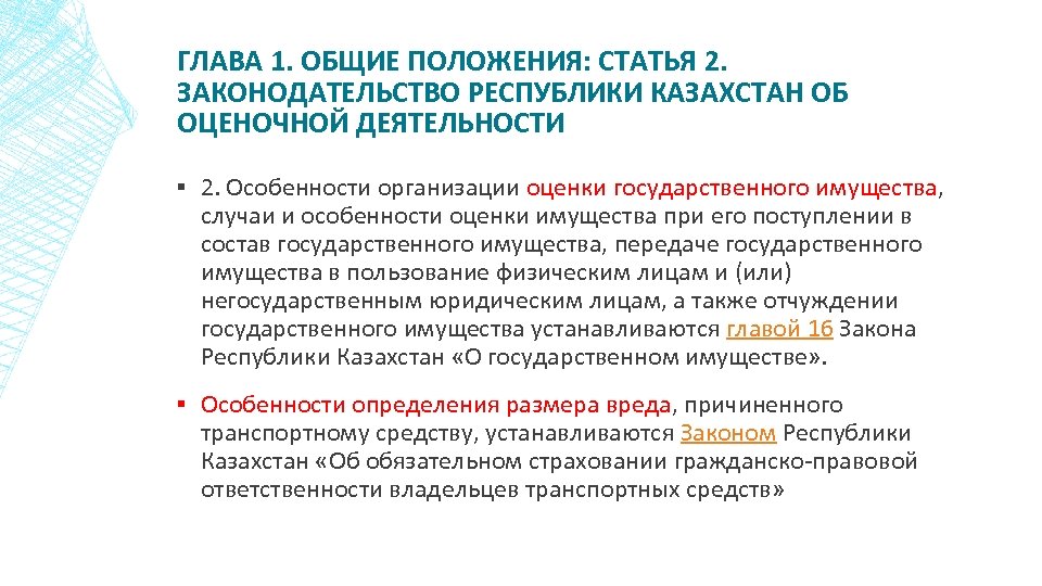 ГЛАВА 1. ОБЩИЕ ПОЛОЖЕНИЯ: СТАТЬЯ 2. ЗАКОНОДАТЕЛЬСТВО РЕСПУБЛИКИ КАЗАХСТАН ОБ ОЦЕНОЧНОЙ ДЕЯТЕЛЬНОСТИ ▪ 2.