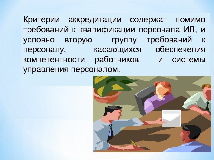 Несоблюдение персоналом руководством лаборатории требований к беспристрастности ил