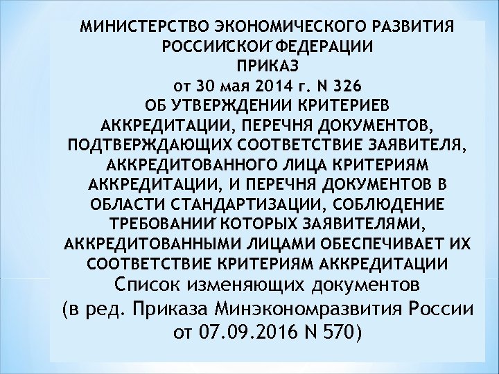 Приказ минэкономразвития аккредитация