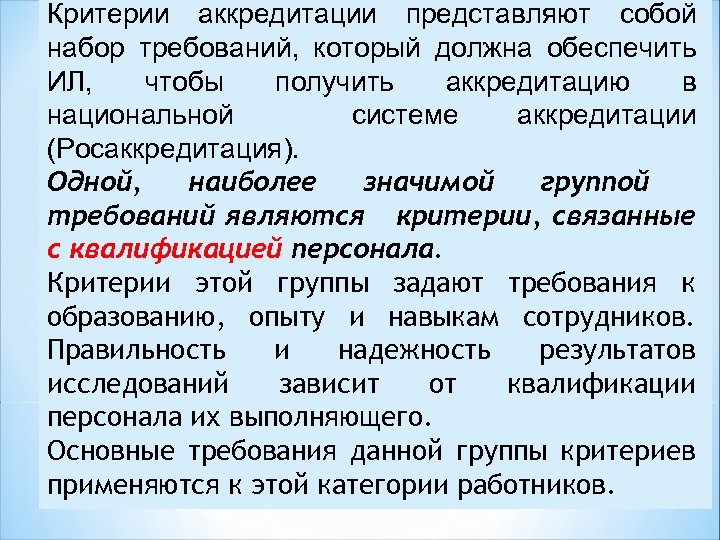 Руководство по аккредитации соблюдение заявителями и аккредитованными лицами требований критериев