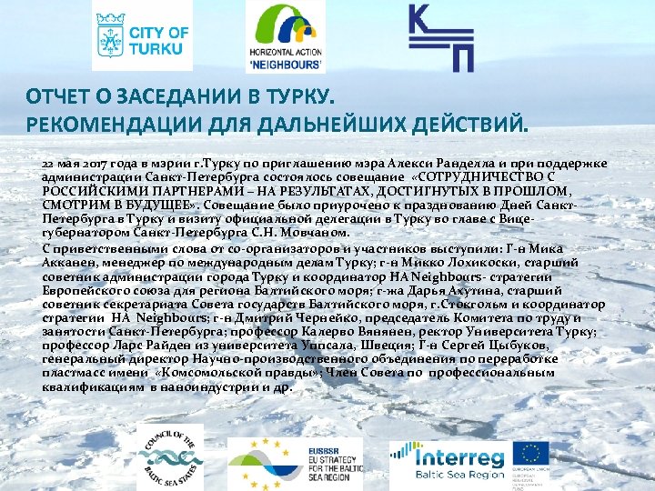 ОТЧЕТ О ЗАСЕДАНИИ В ТУРКУ. РЕКОМЕНДАЦИИ ДЛЯ ДАЛЬНЕЙШИХ ДЕЙСТВИЙ. 22 мая 2017 года в