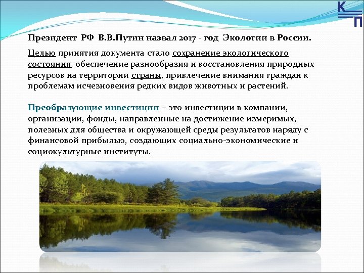 Президент РФ В. В. Путин назвал 2017 - год Экологии в России. Целью принятия