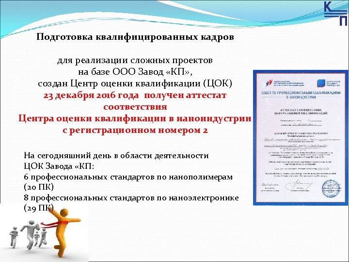 Подготовка квалифицированных кадров для реализации сложных проектов на базе ООО Завод «КП» , создан