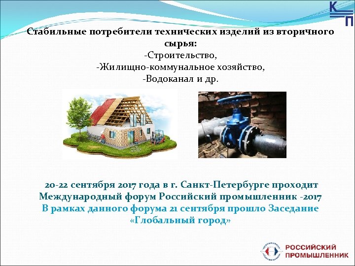 Стабильные потребители технических изделий из вторичного сырья: -Строительство, -Жилищно-коммунальное хозяйство, -Водоканал и др. 20