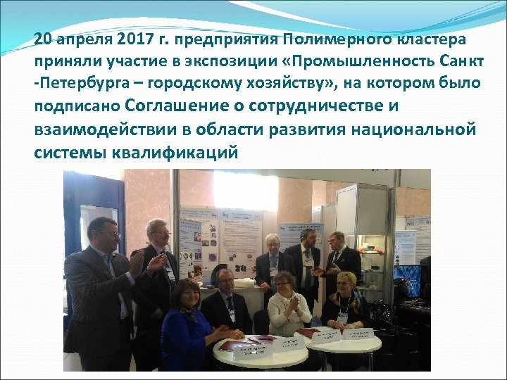 20 апреля 2017 г. предприятия Полимерного кластера приняли участие в экспозиции «Промышленность Санкт -Петербурга