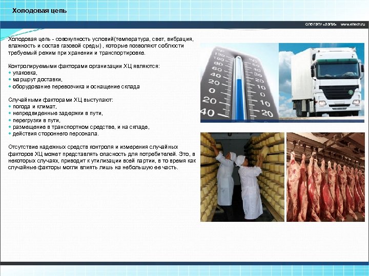 Холодовая цепь СПб. ГЭТУ «ЛЭТИ» Холодовая цепь - совокупность условий(температура, свет, вибрация, влажность и