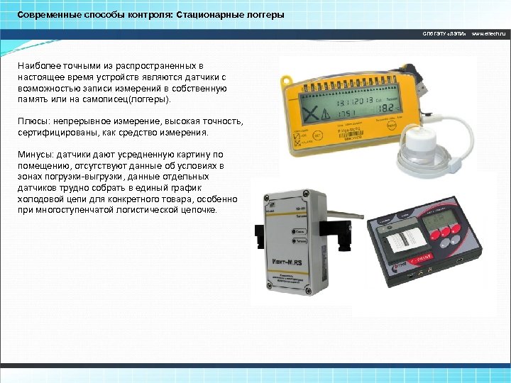 Современные способы контроля: Стационарные логгеры СПб. ГЭТУ «ЛЭТИ» Наиболее точными из распространенных в настоящее