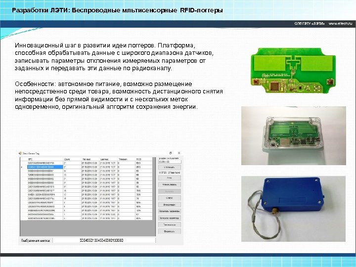 Разработки ЛЭТИ: Беспроводные мльтисенсорные RFID-логгеры СПб. ГЭТУ «ЛЭТИ» Инновационный шаг в развитии идеи логгеров.
