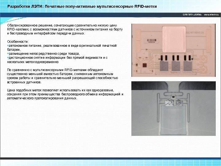 Разработки ЛЭТИ: Печатные полу-активные мультисенсорные RFID-метки СПб. ГЭТУ «ЛЭТИ» Сбалансированное решение, сочетающее сравнительно низкую