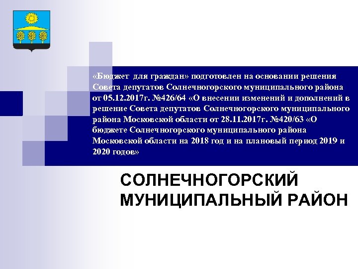 «Бюджет для граждан» подготовлен на основании решения Совета депутатов Солнечногорского муниципального района от