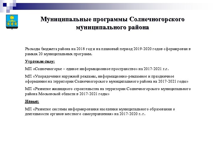 Муниципальные программы Солнечногорского муниципального района Расходы бюджета района на 2018 год и на плановый
