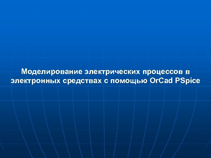 Моделирование электрических процессов в электронных средствах с помощью Or. Cad PSpice 