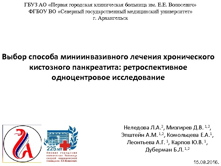ГБУЗ АО «Первая городская клиническая больница им. Е. Е. Волосевич» ФГБОУ ВО «Северный государственный