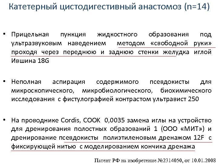 Катетерный цистодигестивный анастомоз (n=14) • Прицельная пункция жидкостного образования под ультразвуковым наведением методом «свободной