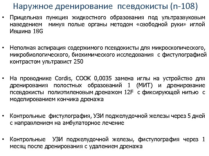 Наружное дренирование псевдокисты (n-108) • Прицельная пункция жидкостного образования под ультразвуковым наведением минуя полые