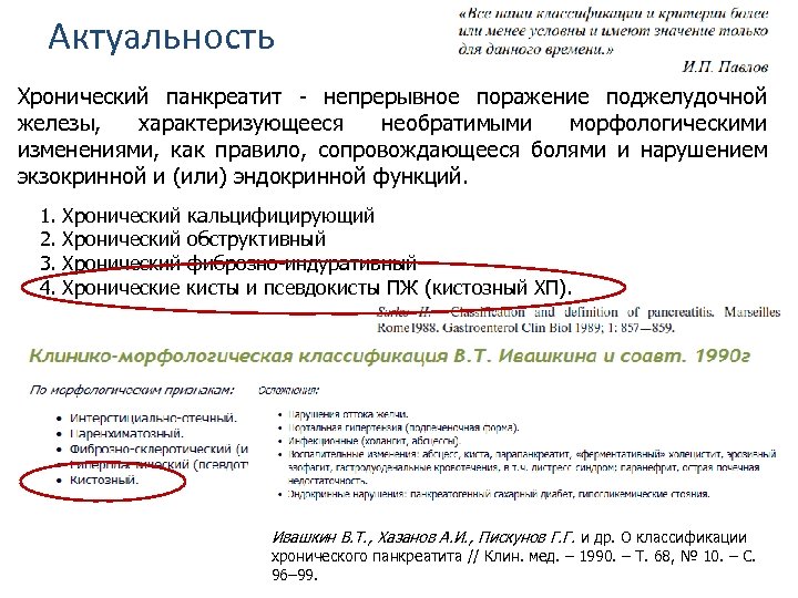 Актуальность Хронический панкреатит - непрерывное поражение поджелудочной железы, характеризующееся необратимыми морфологическими изменениями, как правило,
