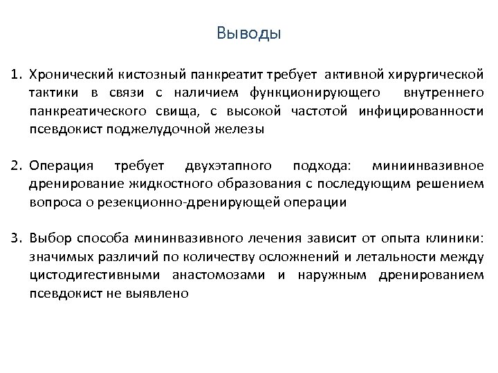 Выводы 1. Хронический кистозный панкреатит требует активной хирургической тактики в связи с наличием функционирующего