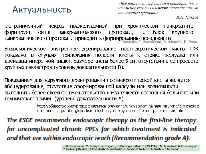 Актуальность …ограниченный некроз поджелудочной при хроническом панкреатите формирует свищ панкреатического протока…, … блок крупного