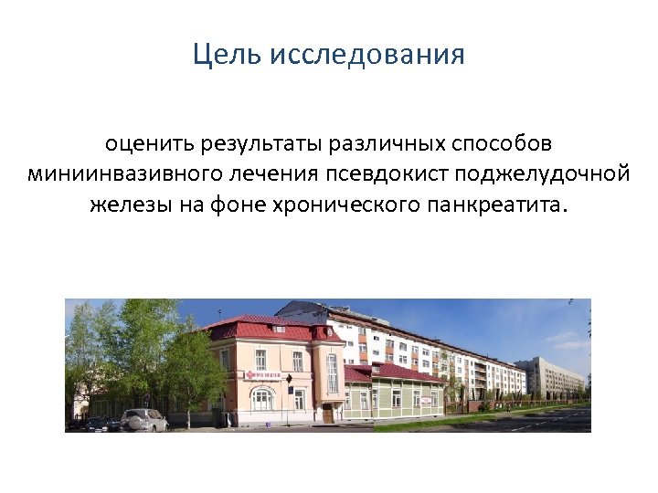 Цель исследования оценить результаты различных способов миниинвазивного лечения псевдокист поджелудочной железы на фоне хронического