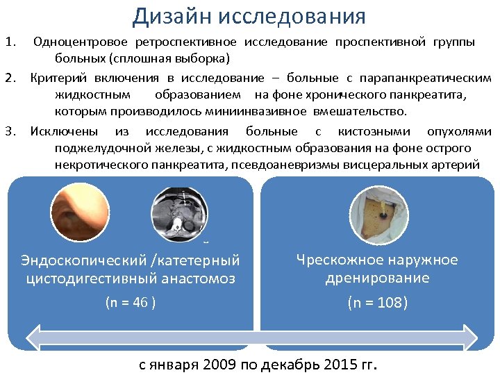 Дизайн исследования 1. 2. 3. Одноцентровое ретроспективное исследование проспективной группы больных (сплошная выборка) Критерий