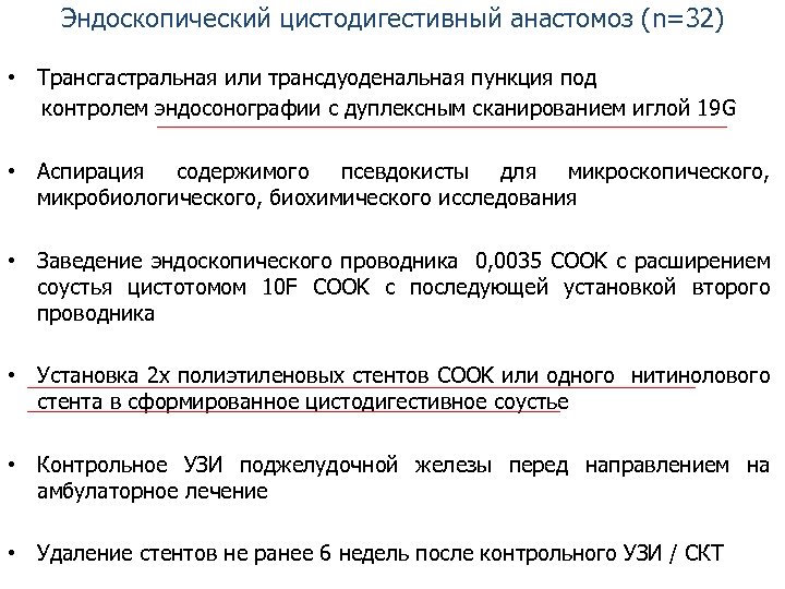 Эндоскопический цистодигестивный анастомоз (n=32) • Трансгастральная или трансдуоденальная пункция под контролем эндосонографии с дуплексным