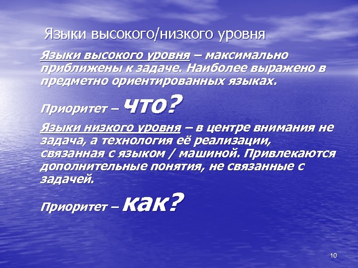 Языки высокого/низкого уровня Языки высокого уровня – максимально приближены к задаче. Наиболее выражено в