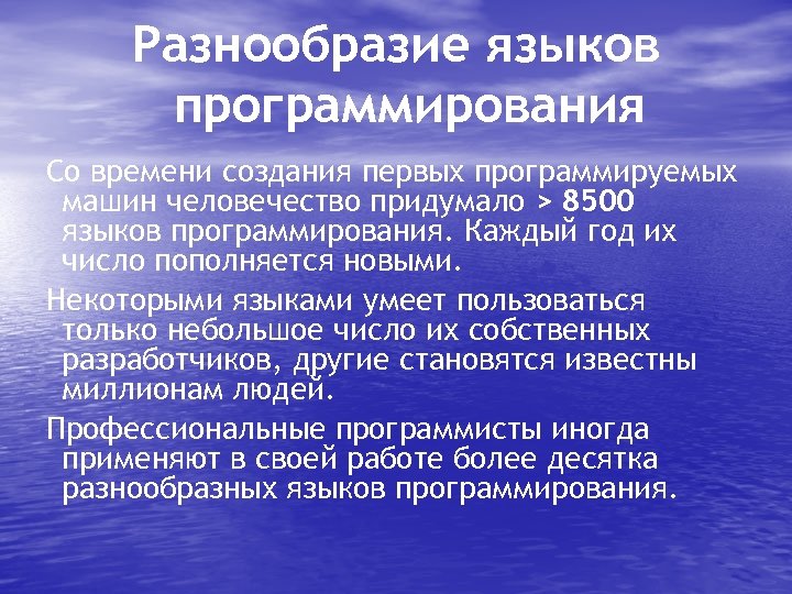 Разнообразие языков программирования Со времени создания первых программируемых машин человечество придумало > 8500 языков