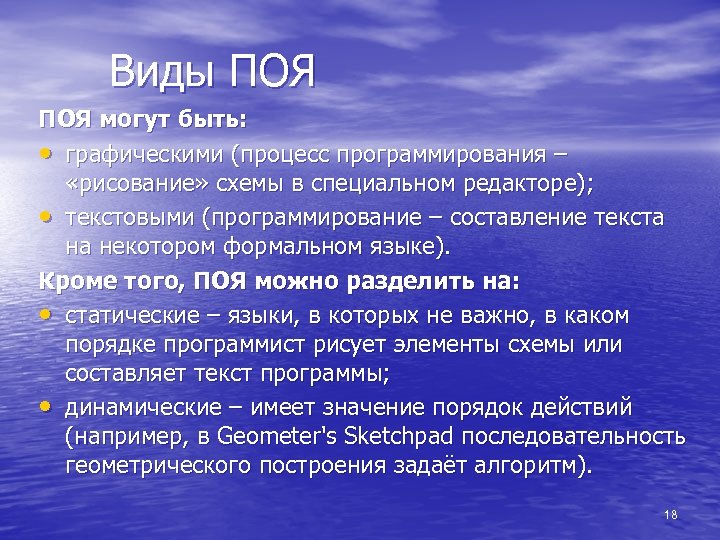 Виды ПОЯ могут быть: • графическими (процесс программирования – «рисование» схемы в специальном редакторе);