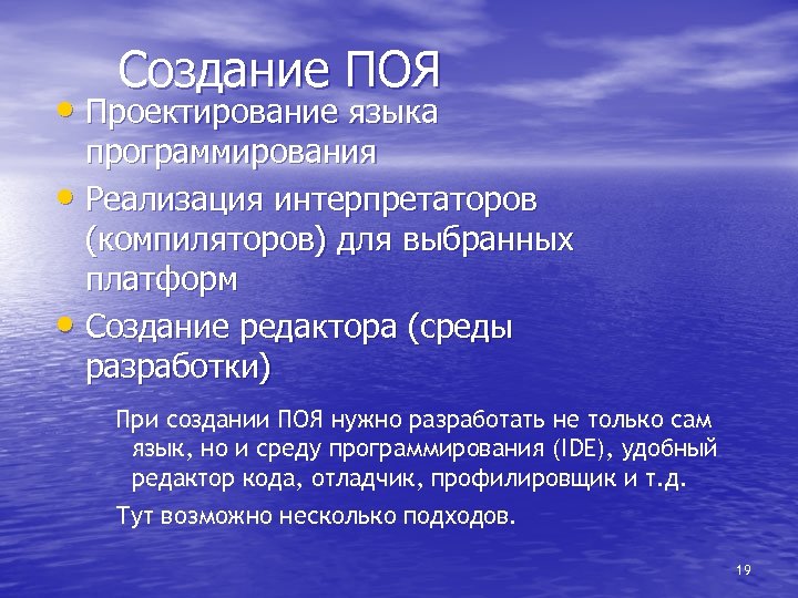 Создание ПОЯ • Проектирование языка программирования • Реализация интерпретаторов (компиляторов) для выбранных платформ •