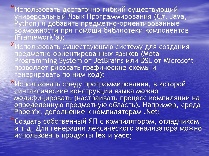 Набор инструкций для построения лексического анализатора. Предметно ориентированное программирование. Предметно-ориентированный язык.