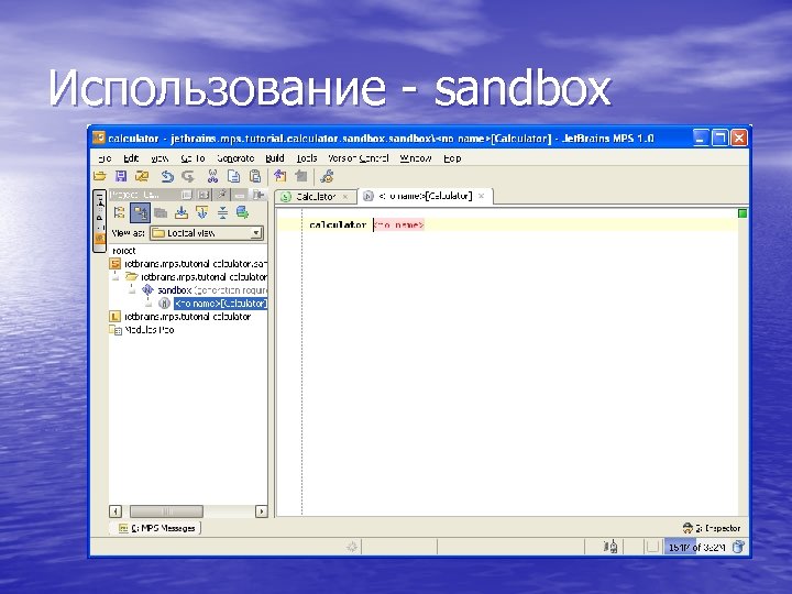 Использование - sandbox 