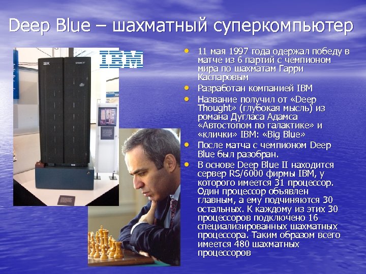 Deep Blue – шахматный суперкомпьютер • 11 мая 1997 года одержал победу в •