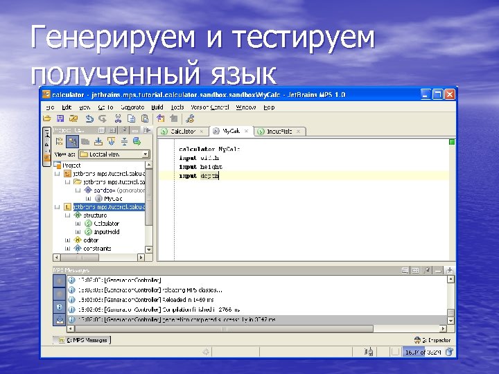 Генерируем и тестируем полученный язык 