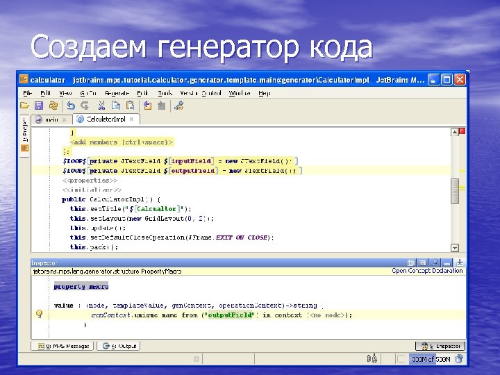 Создаем генератор кода 