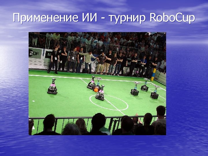 Применение ИИ - турнир Robo. Cup 