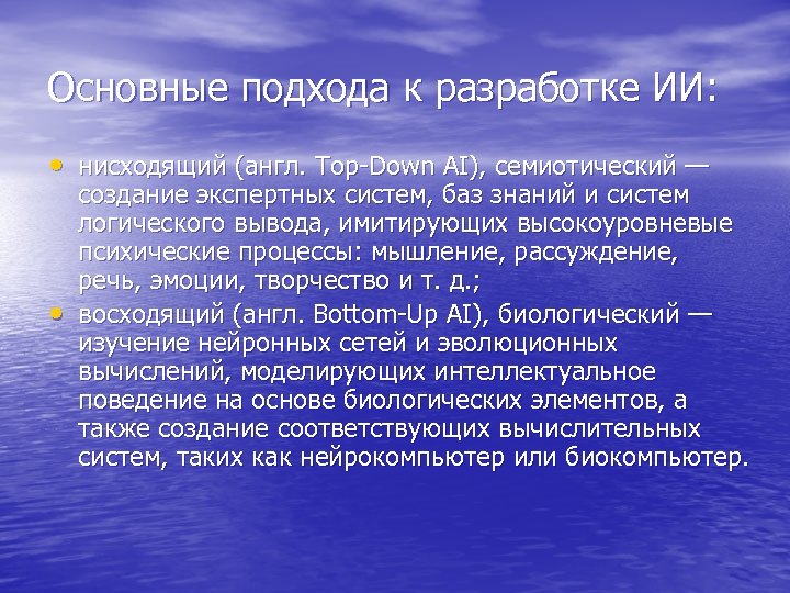 Основные подхода к разработке ИИ: • нисходящий (англ. Top-Down AI), семиотический — • создание