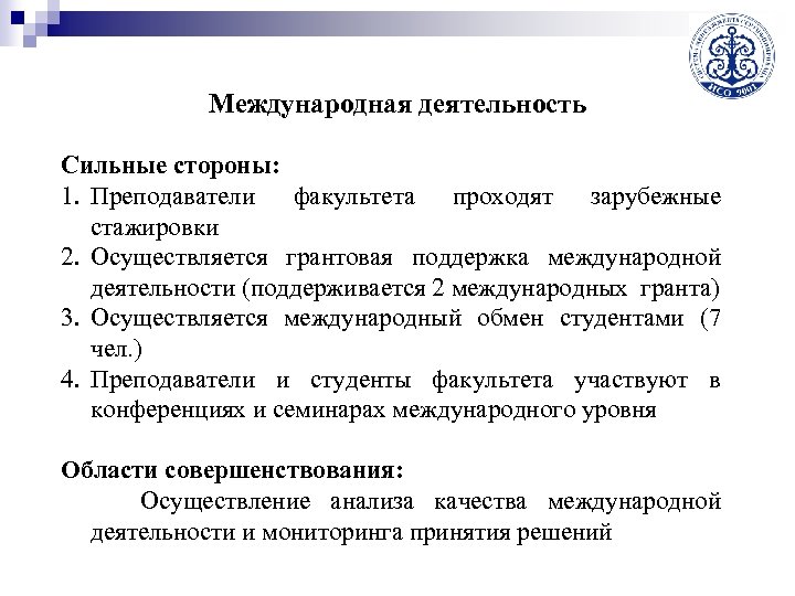 Международная деятельность Сильные стороны: 1. Преподаватели факультета проходят зарубежные стажировки 2. Осуществляется грантовая поддержка