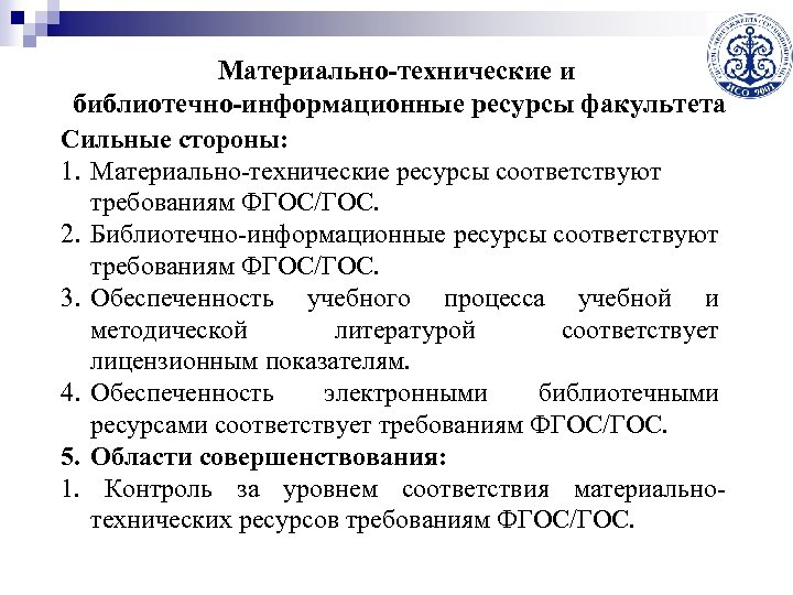 Материально-технические и библиотечно-информационные ресурсы факультета Сильные стороны: 1. Материально-технические ресурсы соответствуют требованиям ФГОС/ГОС. 2.