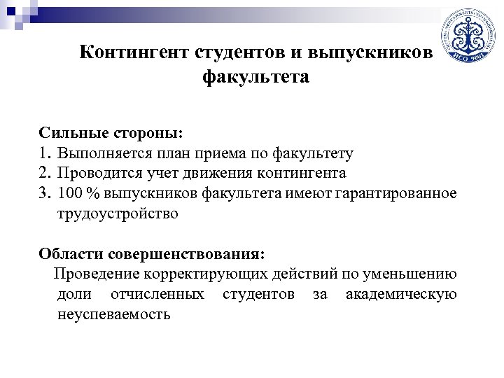 Контингент студентов и выпускников факультета Сильные стороны: 1. Выполняется план приема по факультету 2.