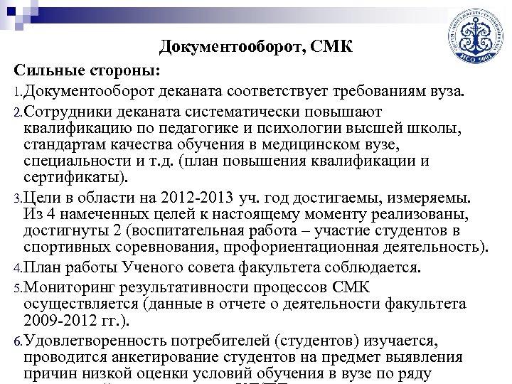 Документооборот, СМК Сильные стороны: 1. Документооборот деканата соответствует требованиям вуза. 2. Сотрудники деканата систематически