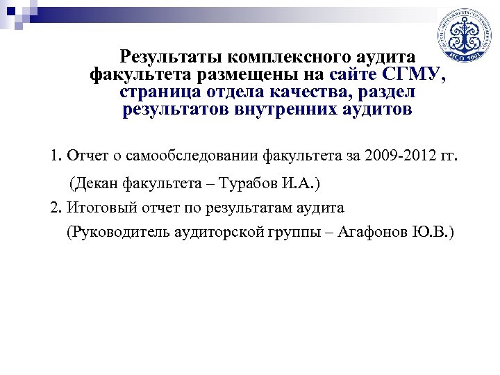 Результаты комплексного аудита факультета размещены на сайте СГМУ, страница отдела качества, раздел результатов внутренних