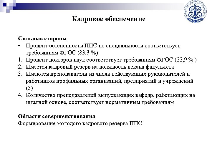 Кадровое обеспечение Сильные стороны • Процент остепенности ППС по специальности соответствует требованиям ФГОС (83,