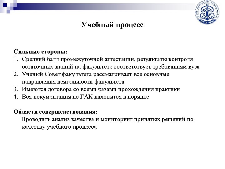 Учебный процесс Сильные стороны: 1. Средний балл промежуточной аттестации, результаты контроля остаточных знаний на