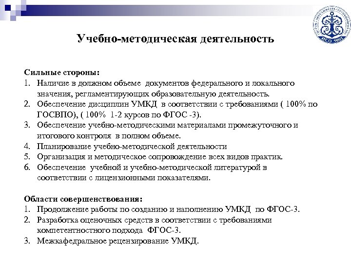 Учебно-методическая деятельность Сильные стороны: 1. Наличие в должном объеме документов федерального и локального значения,