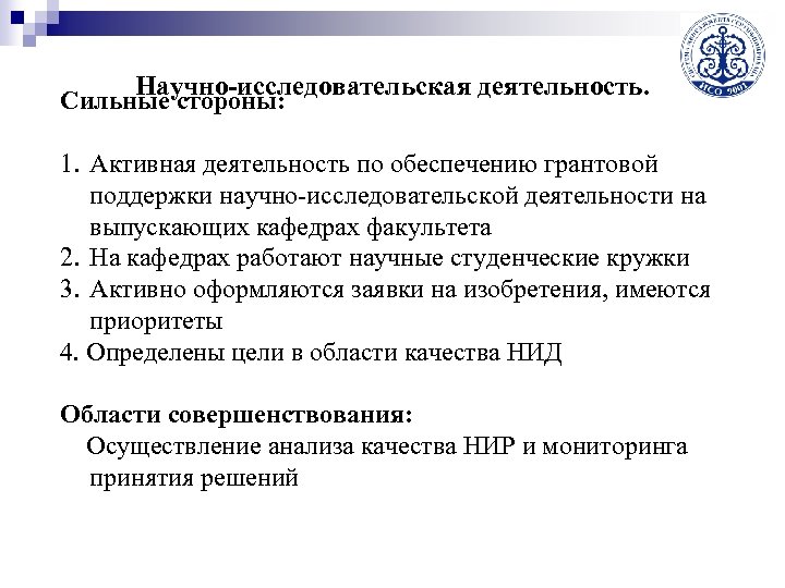 Научно-исследовательская деятельность. Сильные стороны: 1. Активная деятельность по обеспечению грантовой поддержки научно-исследовательской деятельности на